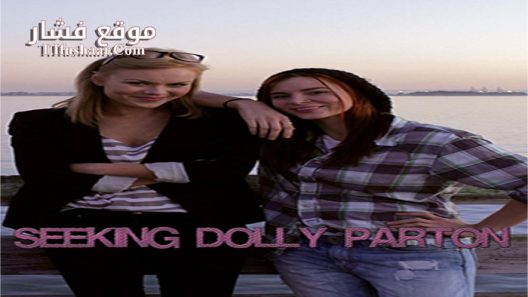 فيلم Seeking Dolly Parton 2015 مترجم