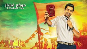 فيلم Selfie Raja 2016 مترجم