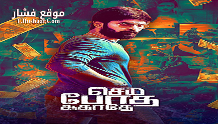 فيلم Semma Botha Aagatha 2018 مترجم