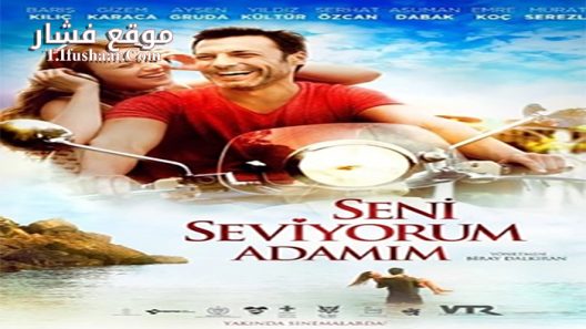 فيلم Seni Seviyorum Adamim 2014 مترجم