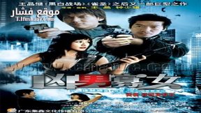 فيلم Set Up 2005 مترجم