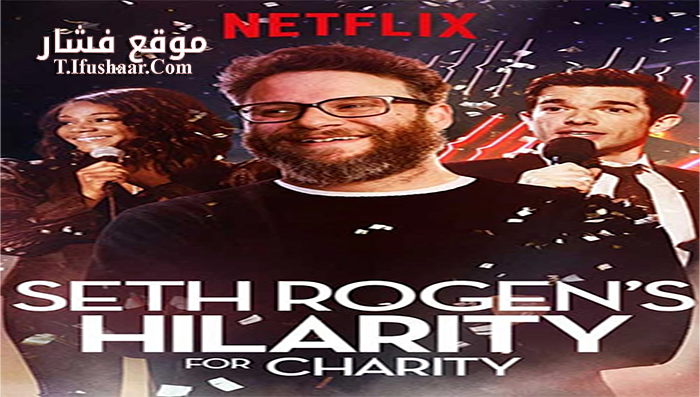 فيلم Seth Rogens Hilarity for Charity 2018 مترجم