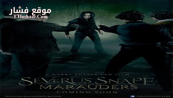 فيلم Severus Snape and the Marauders 2016 مترجم