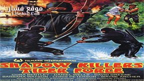 فيلم Shadow Killers Tiger Force 1986 مترجم