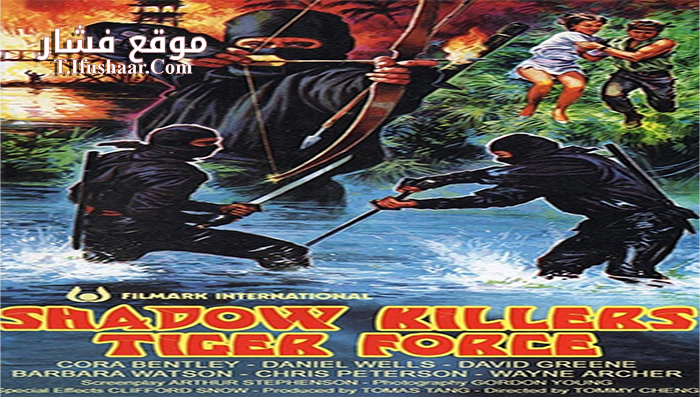 فيلم Shadow Killers Tiger Force 1986 مترجم