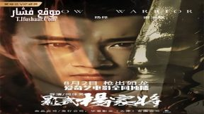 فيلم Shadow Warrior 2019 مترجم