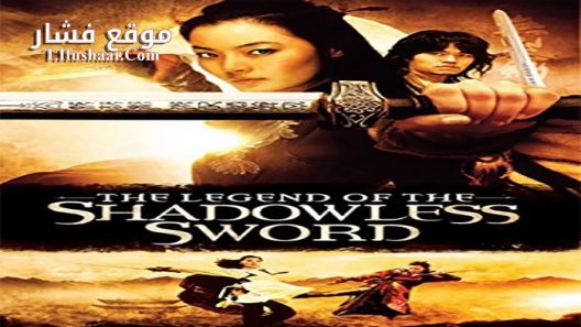 فيلم Shadowless Sword 2005 مترجم