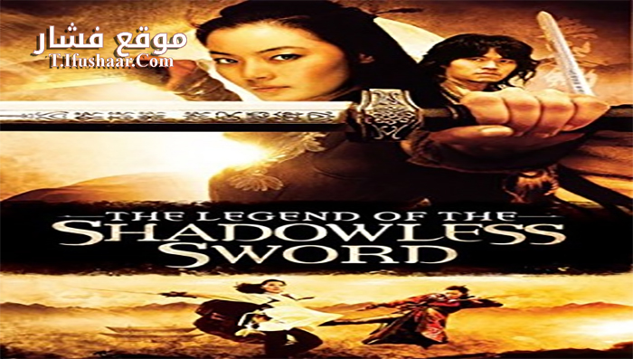 فيلم Shadowless Sword 2005 مترجم