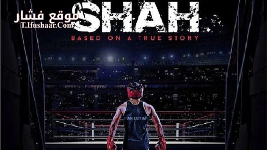 فيلم Shah 2015 مترجم