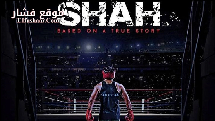فيلم Shah 2015 مترجم