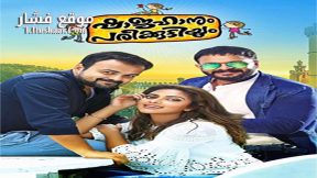 فيلم Shajahanum Pareekuttiyum 2016 مترجم