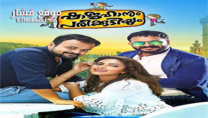 فيلم Shajahanum Pareekuttiyum 2016 مترجم