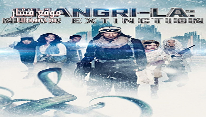 فيلم Shangri La Near Extinction 2018 مترجم