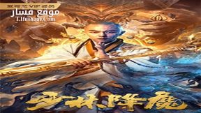 فيلم Shaolin Conquering Demons 2020 مترجم
