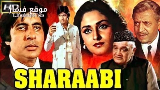 فيلم Sharaabi 1984 مترجم