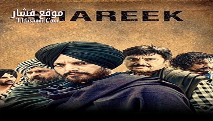 فيلم Shareek 2015 مترجم