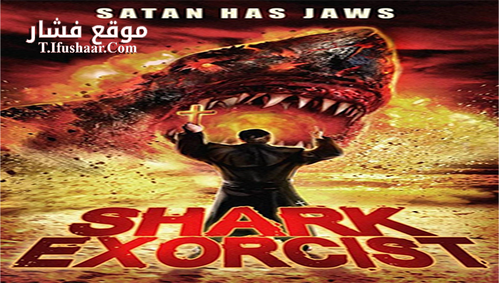 فيلم Shark Exorcist 2015 مترجم