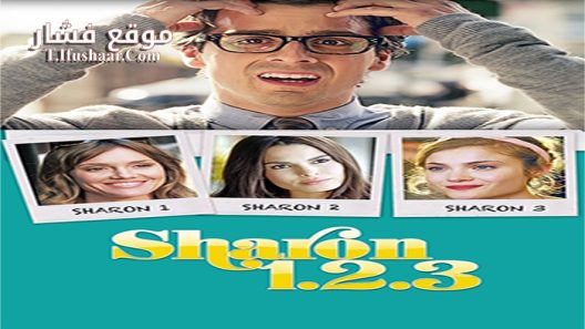 فيلم Sharon 1 2 3 2018 مترجم