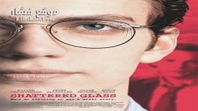 فيلم Shattered Glass 2003 مترجم