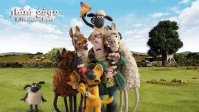 فيلم Shaun the Sheep The Farmers Llamas 2015 مترجم