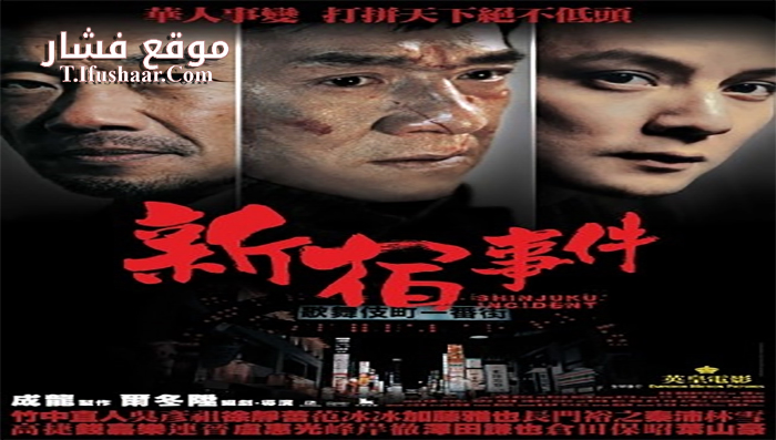 فيلم Shinjuku Incident 2009 مترجم