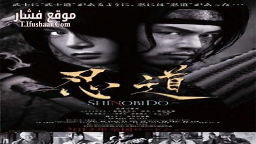 فيلم Shinobido 2012 مترجم