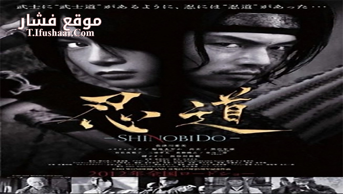 فيلم Shinobido 2012 مترجم