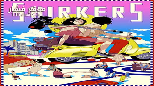 فيلم Shirkers 2018 مترجم