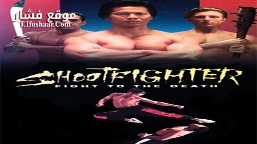 فيلم Shootfighter- Fight to the Death 1993 مترجم