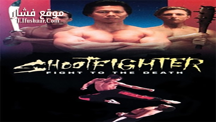 فيلم Shootfighter- Fight to the Death 1993 مترجم