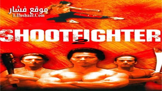 فيلم Shootfighter II 1996 مترجم