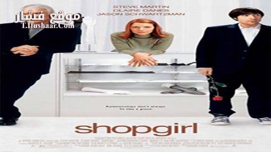 فيلم Shopgirl 2005 مترجم