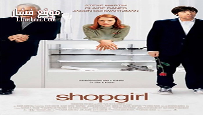 فيلم Shopgirl 2005 مترجم