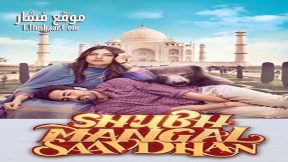 فيلم Shubh Mangal Saavdhan 2017 مترجم