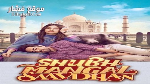فيلم Shubh Mangal Saavdhan 2017 مترجم