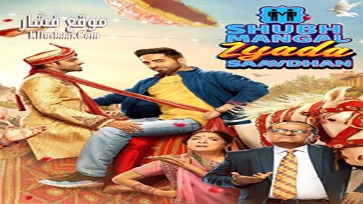 فيلم Shubh Mangal Zyada Saavdhan 2020 مترجم