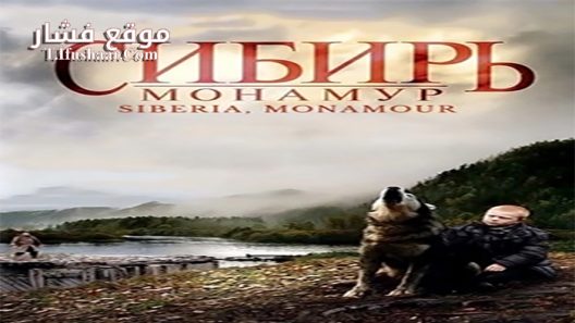 فيلم Sibir Monamur 2011 مترجم