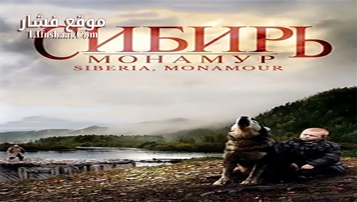 فيلم Sibir Monamur 2011 مترجم