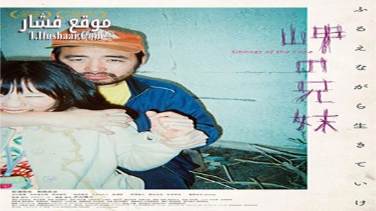 فيلم Siblings of the Cape 2018 مترجم