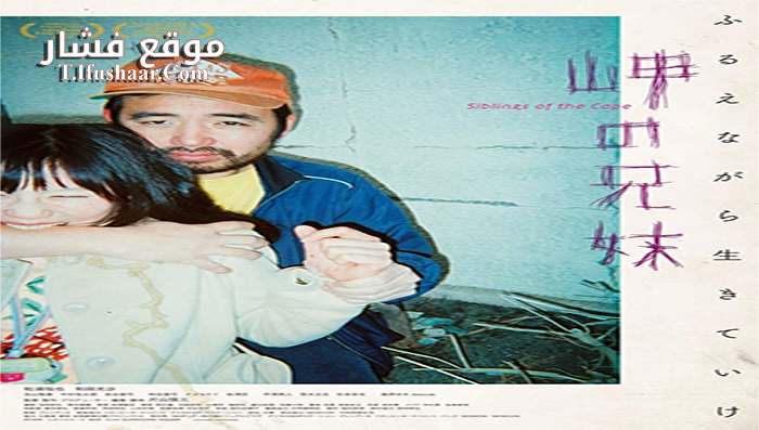 فيلم Siblings of the Cape 2018 مترجم