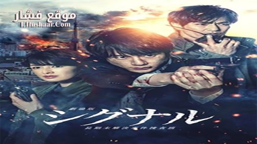 فيلم Signal The Movie 2021 مترجم