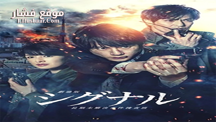 فيلم Signal The Movie 2021 مترجم