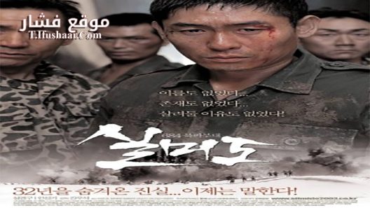 فيلم Silmido 2003 مترجم