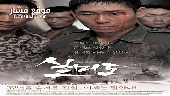 فيلم Silmido 2003 مترجم