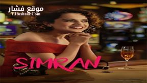 فيلم Simran 2017 مترجم