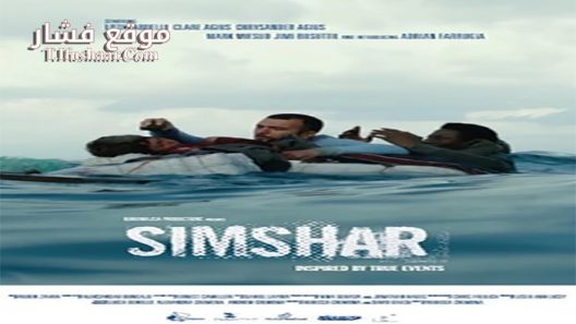 فيلم Simshar 2014 مترجم