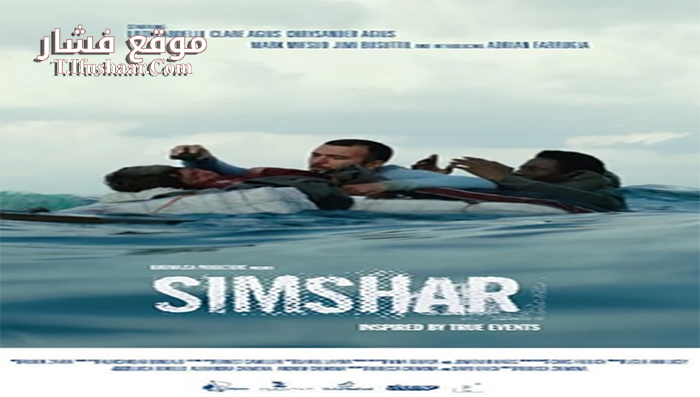 فيلم Simshar 2014 مترجم