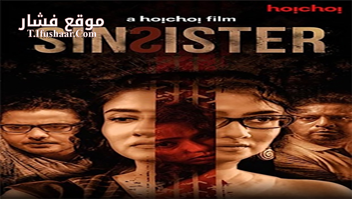 فيلم Sin Sister 2020 مترجم