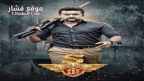 فيلم Singam 3 2017 مترجم