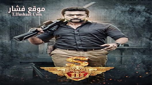فيلم Singam 3 2017 مترجم